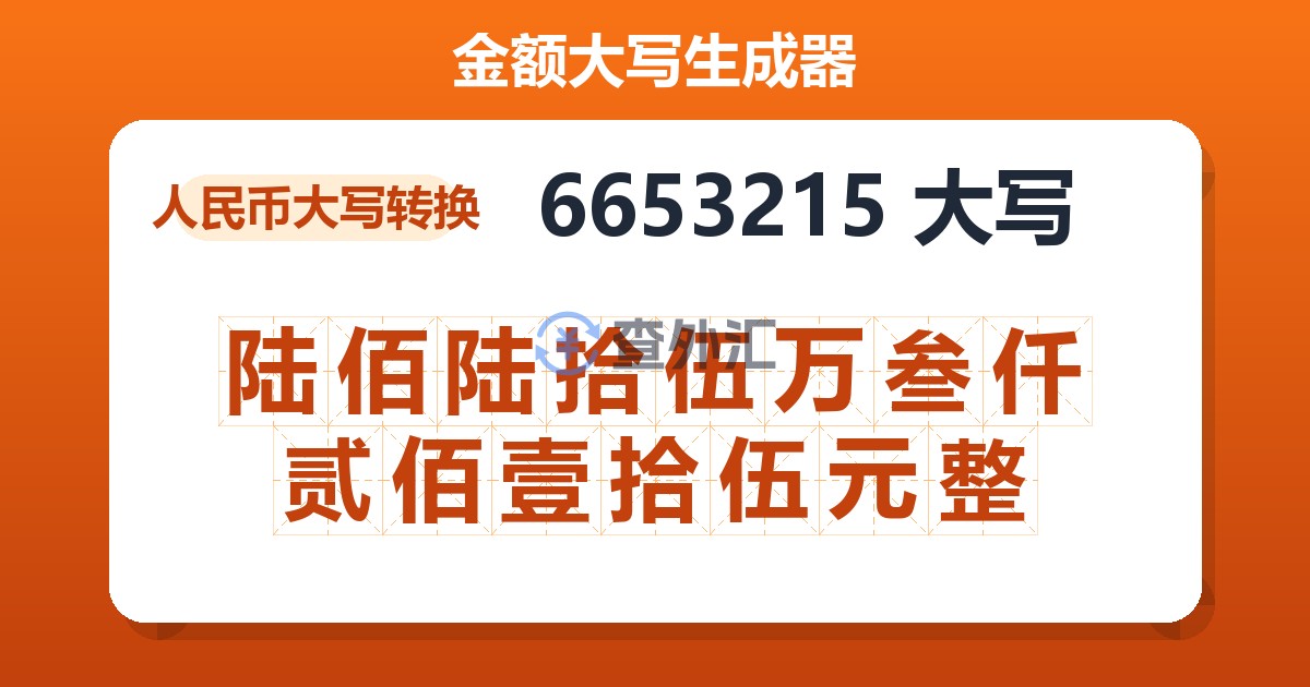 6653215大写 陆佰陆拾伍万叁仟贰佰壹拾伍元整