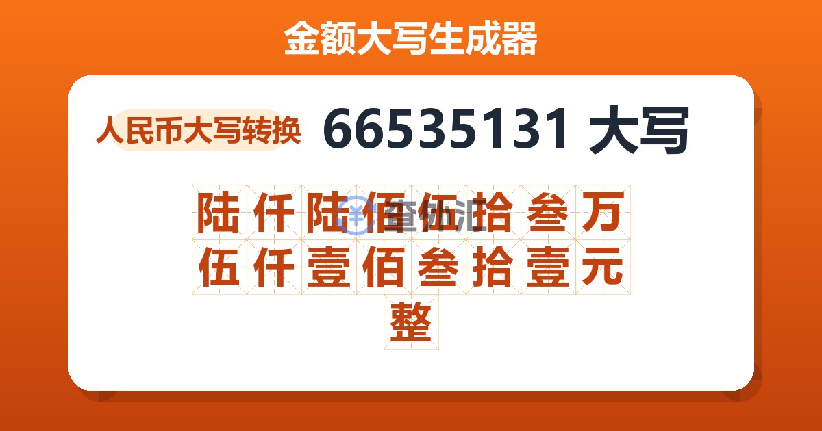 66535131大写 陆仟陆佰伍拾叁万伍仟壹佰叁拾壹元整