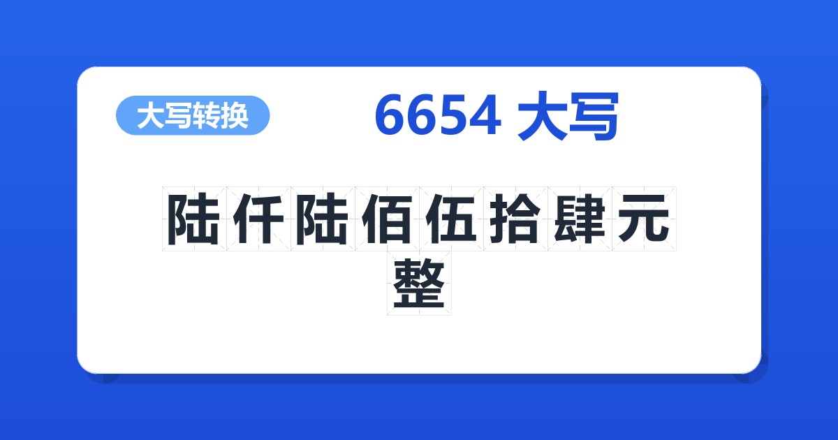 6654大写 陆仟陆佰伍拾肆元整