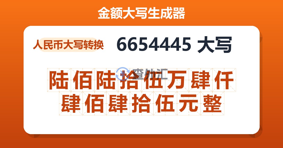 6654445大写 陆佰陆拾伍万肆仟肆佰肆拾伍元整