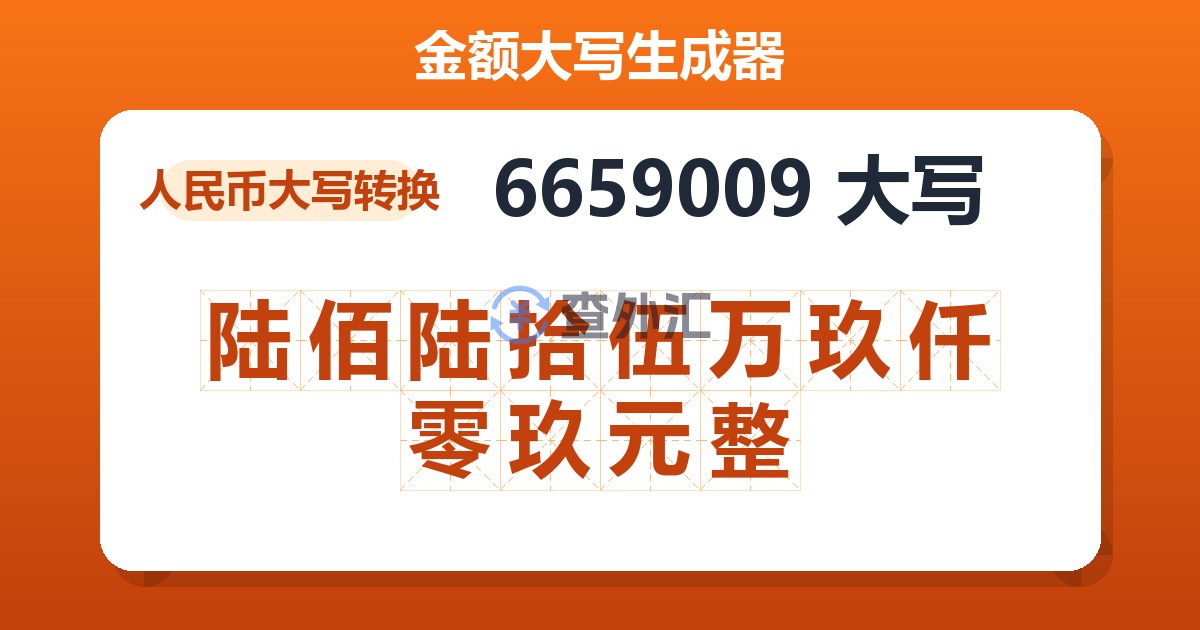 6659009大写 陆佰陆拾伍万玖仟零玖元整