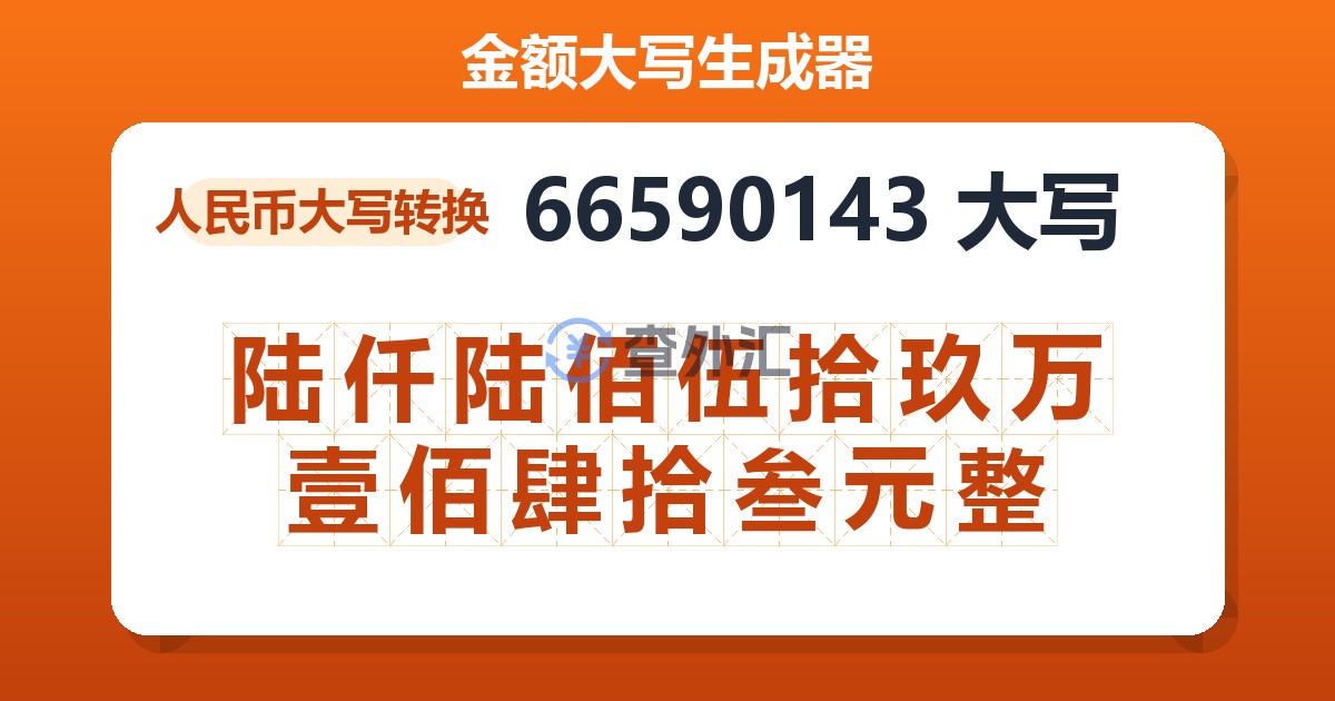 66590143大写 陆仟陆佰伍拾玖万壹佰肆拾叁元整