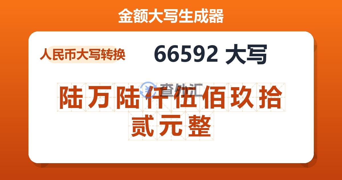 66592大写 陆万陆仟伍佰玖拾贰元整