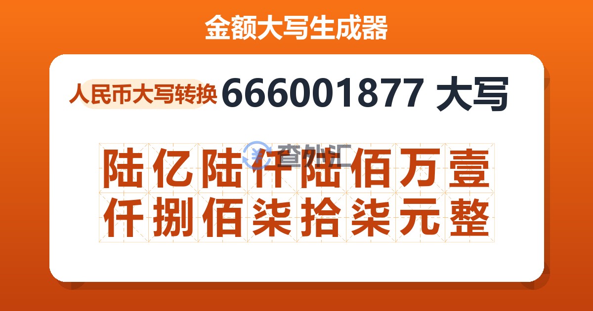 666001877大写 陆亿陆仟陆佰万壹仟捌佰柒拾柒元整