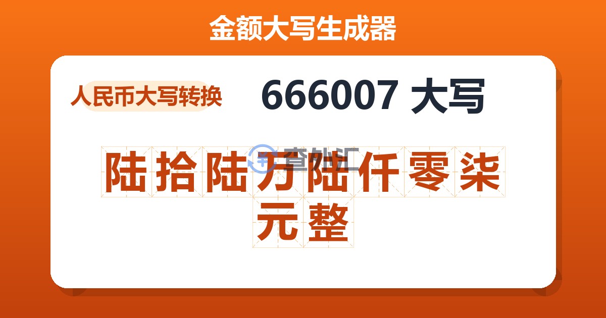 666007大写 陆拾陆万陆仟零柒元整