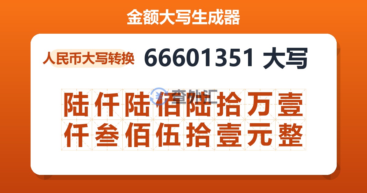 66601351大写 陆仟陆佰陆拾万壹仟叁佰伍拾壹元整