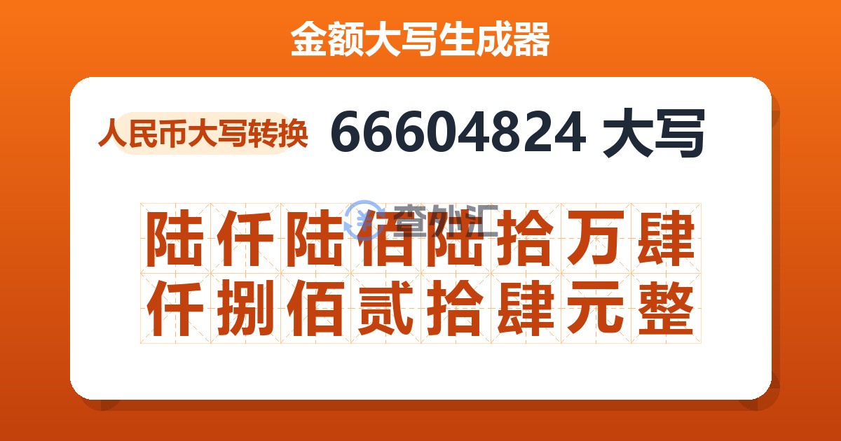 66604824大写 陆仟陆佰陆拾万肆仟捌佰贰拾肆元整