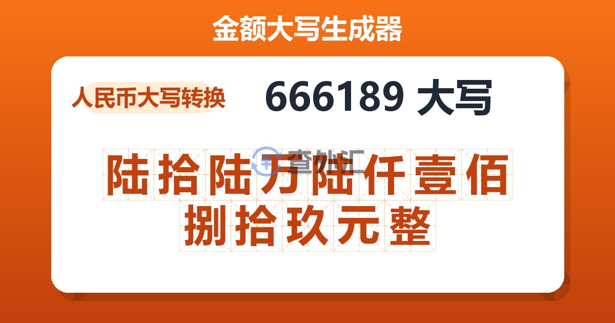 666189大写 陆拾陆万陆仟壹佰捌拾玖元整