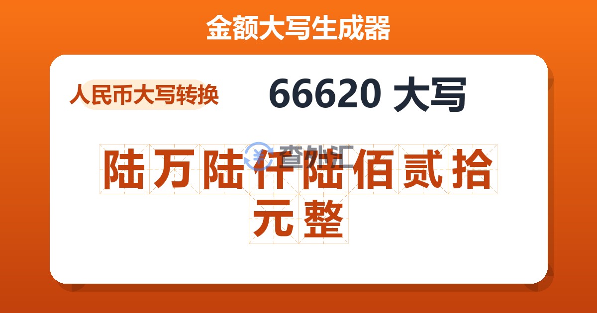 66620大写 陆万陆仟陆佰贰拾元整