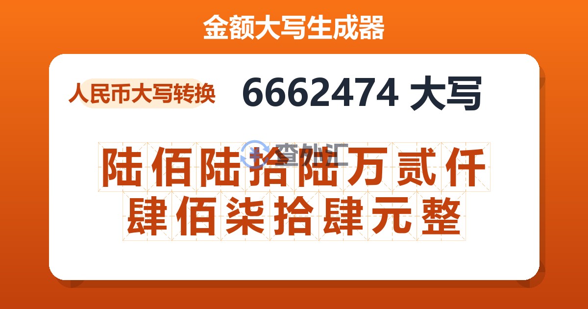 6662474大写 陆佰陆拾陆万贰仟肆佰柒拾肆元整