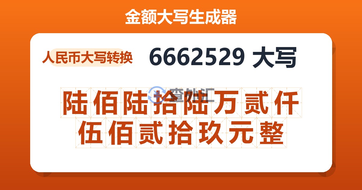 6662529大写 陆佰陆拾陆万贰仟伍佰贰拾玖元整