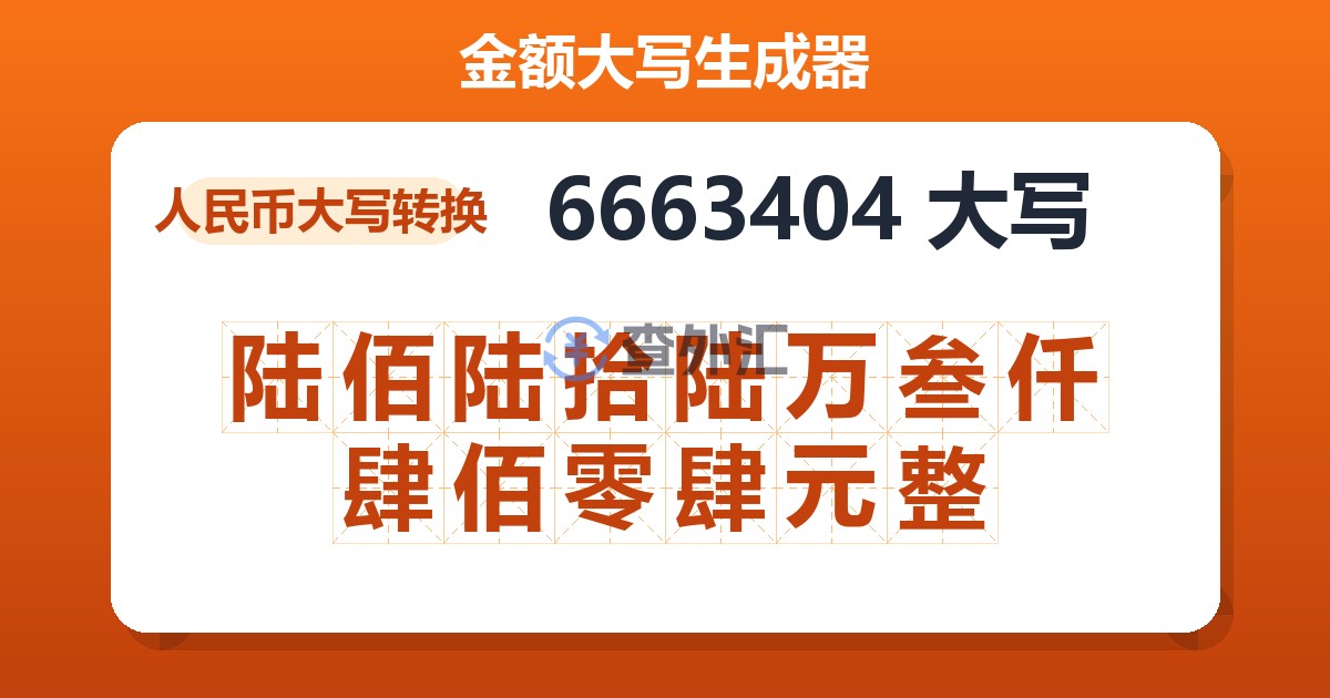 6663404大写 陆佰陆拾陆万叁仟肆佰零肆元整