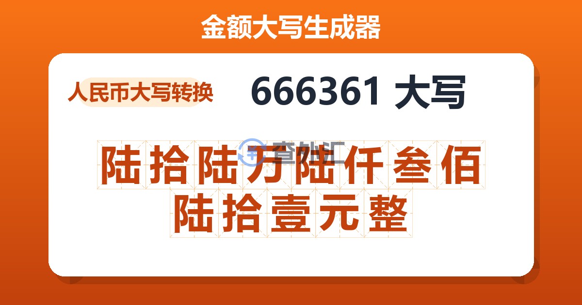 666361大写 陆拾陆万陆仟叁佰陆拾壹元整