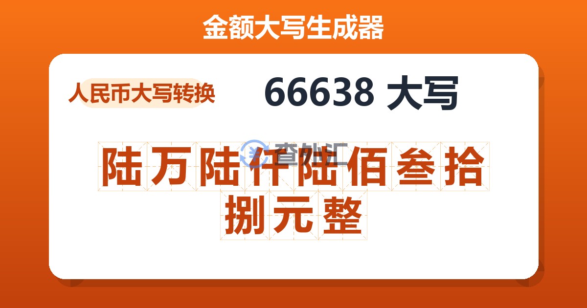 66638大写 陆万陆仟陆佰叁拾捌元整