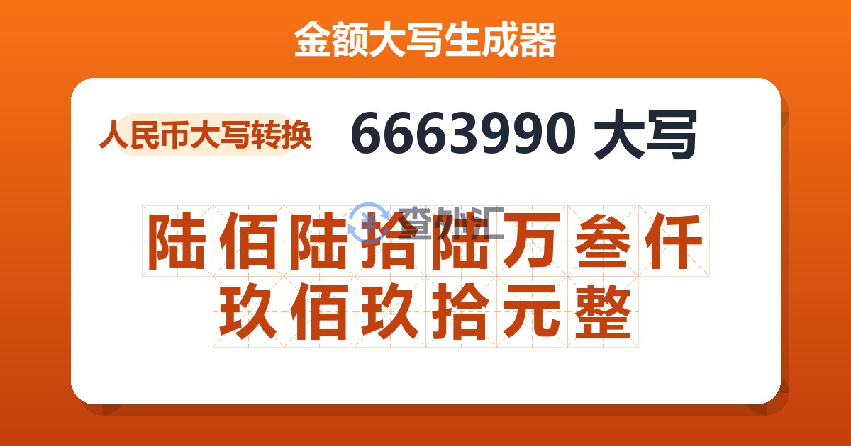 6663990大写 陆佰陆拾陆万叁仟玖佰玖拾元整