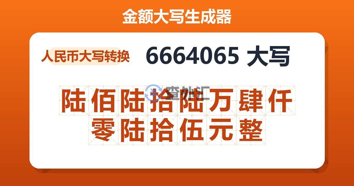 6664065大写 陆佰陆拾陆万肆仟零陆拾伍元整