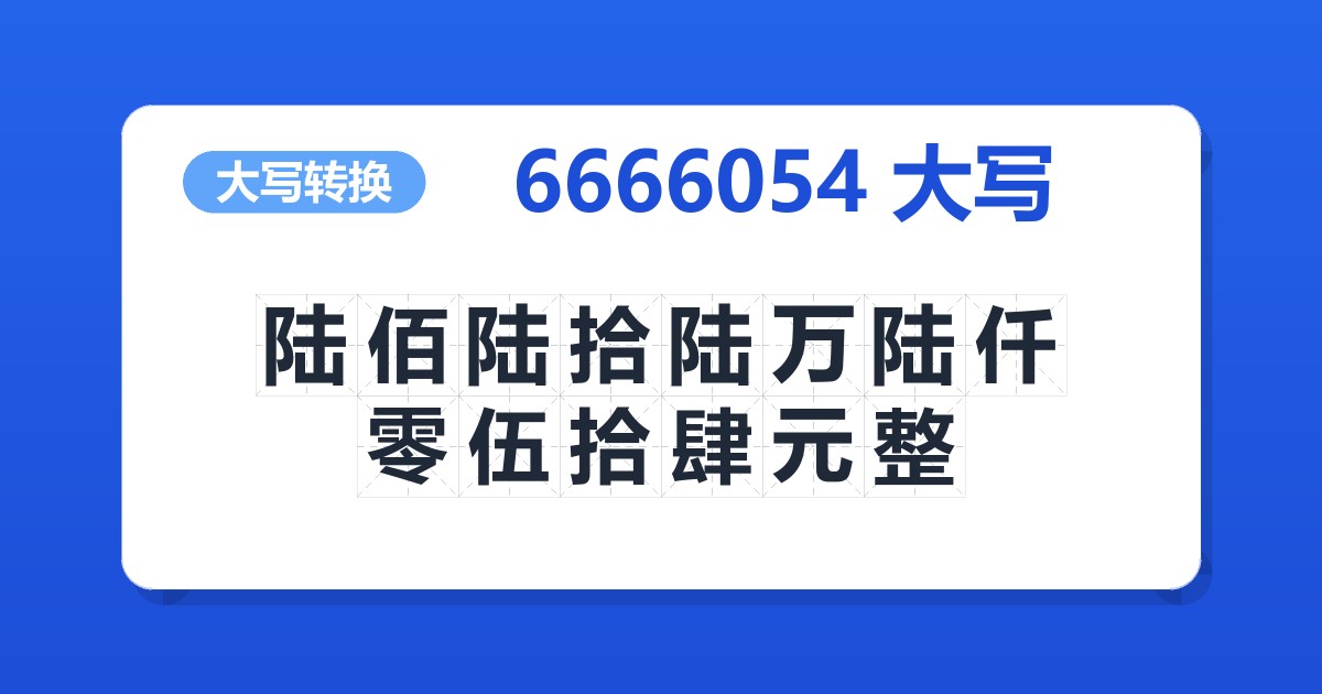 6666054大写 陆佰陆拾陆万陆仟零伍拾肆元整