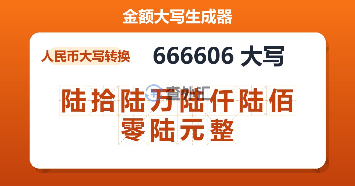 666606大写 陆拾陆万陆仟陆佰零陆元整