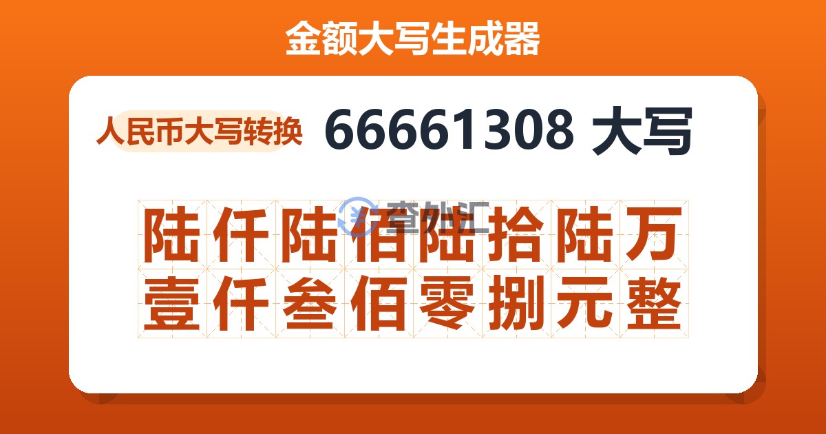 66661308大写 陆仟陆佰陆拾陆万壹仟叁佰零捌元整