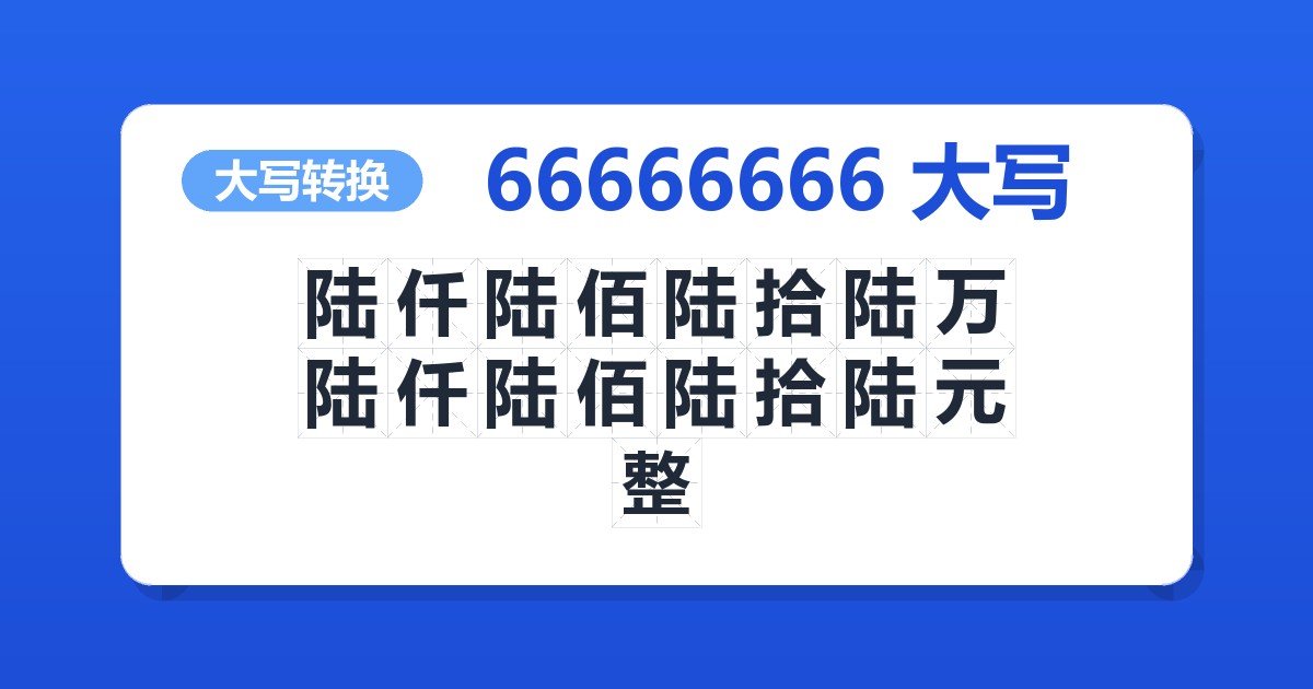 66666666大写 陆仟陆佰陆拾陆万陆仟陆佰陆拾陆元整