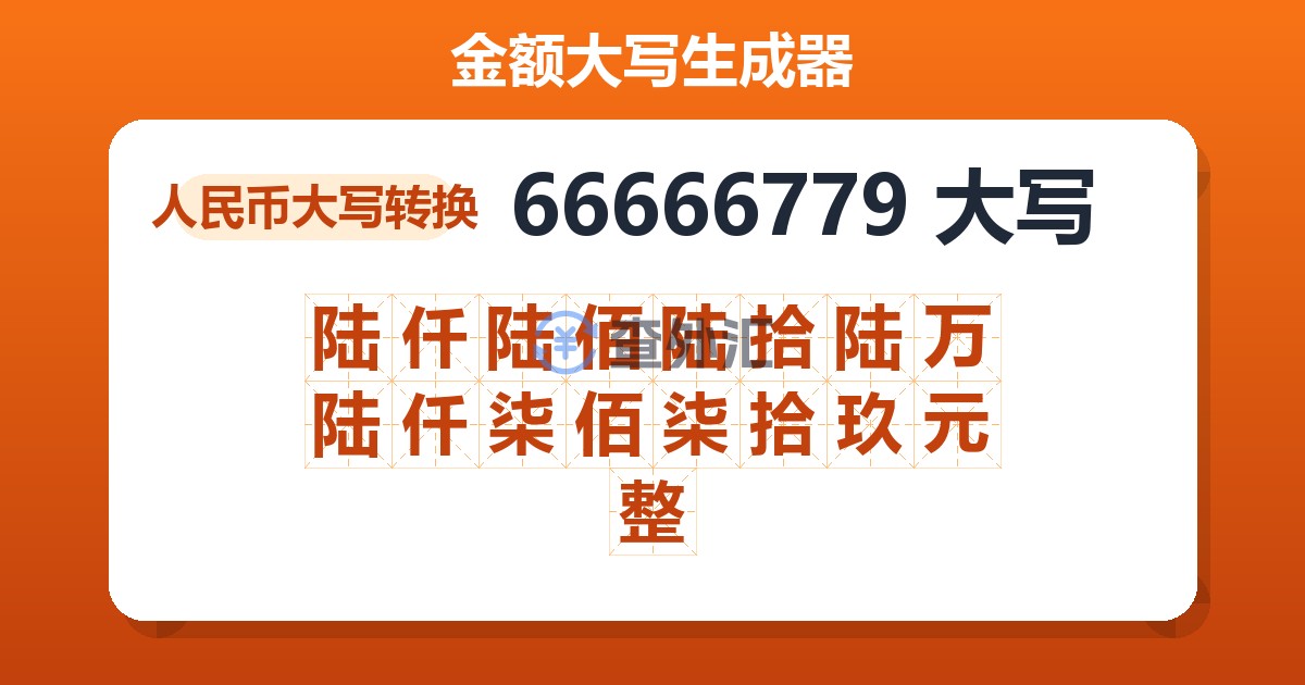 66666779大写 陆仟陆佰陆拾陆万陆仟柒佰柒拾玖元整