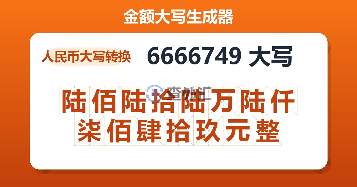 6666749大写 陆佰陆拾陆万陆仟柒佰肆拾玖元整