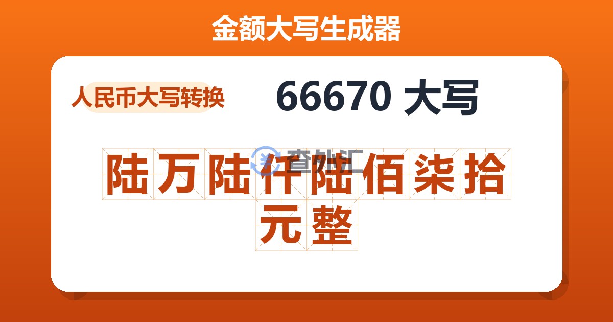 66670大写 陆万陆仟陆佰柒拾元整