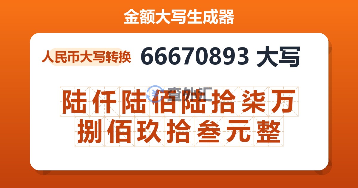 66670893大写 陆仟陆佰陆拾柒万捌佰玖拾叁元整