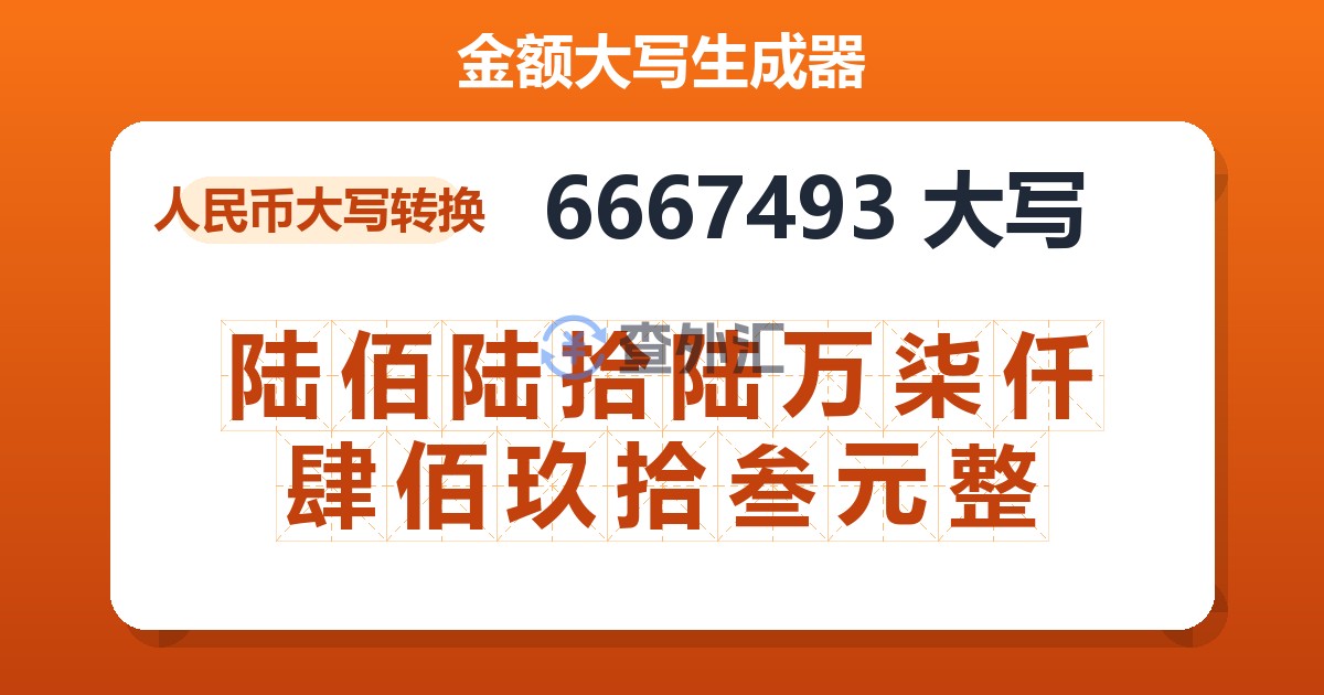 6667493大写 陆佰陆拾陆万柒仟肆佰玖拾叁元整