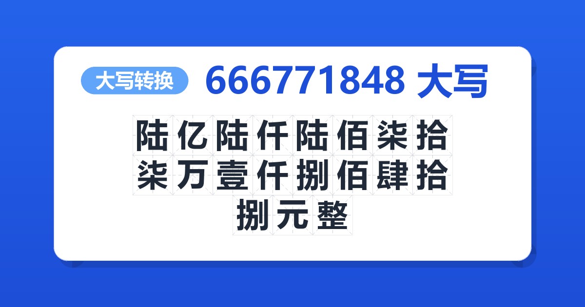 666771848大写 陆亿陆仟陆佰柒拾柒万壹仟捌佰肆拾捌元整
