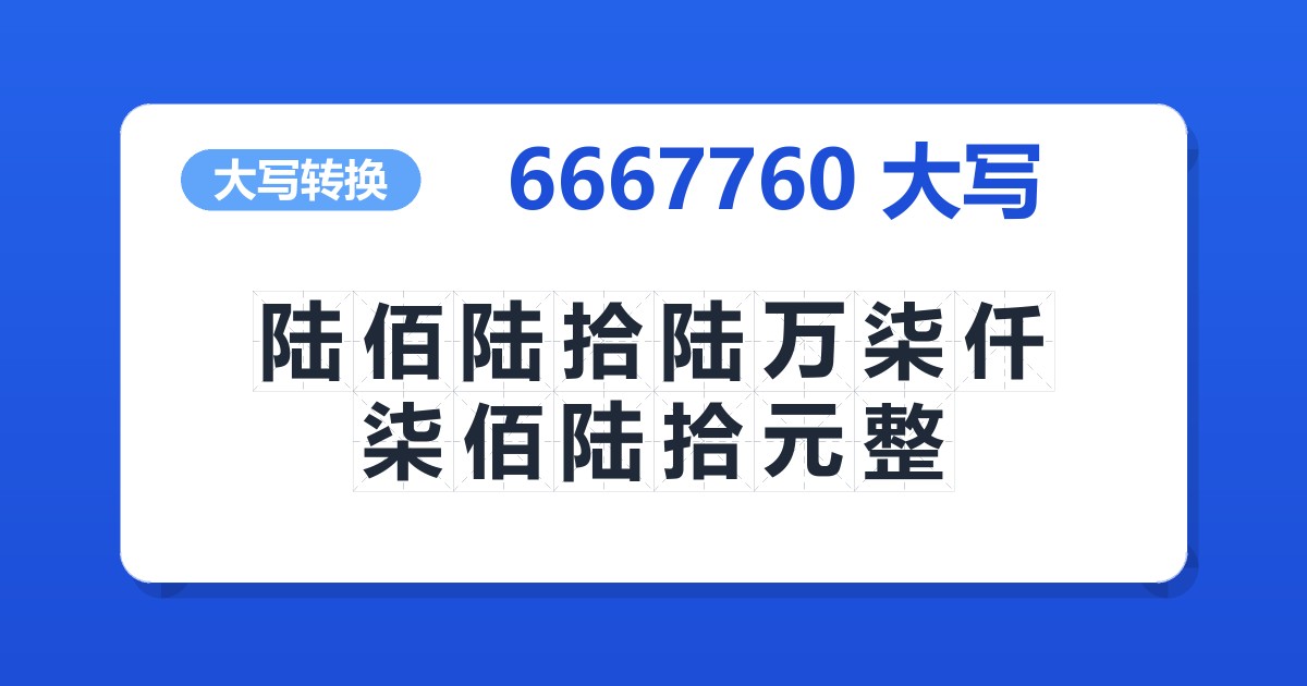 6667760大写 陆佰陆拾陆万柒仟柒佰陆拾元整