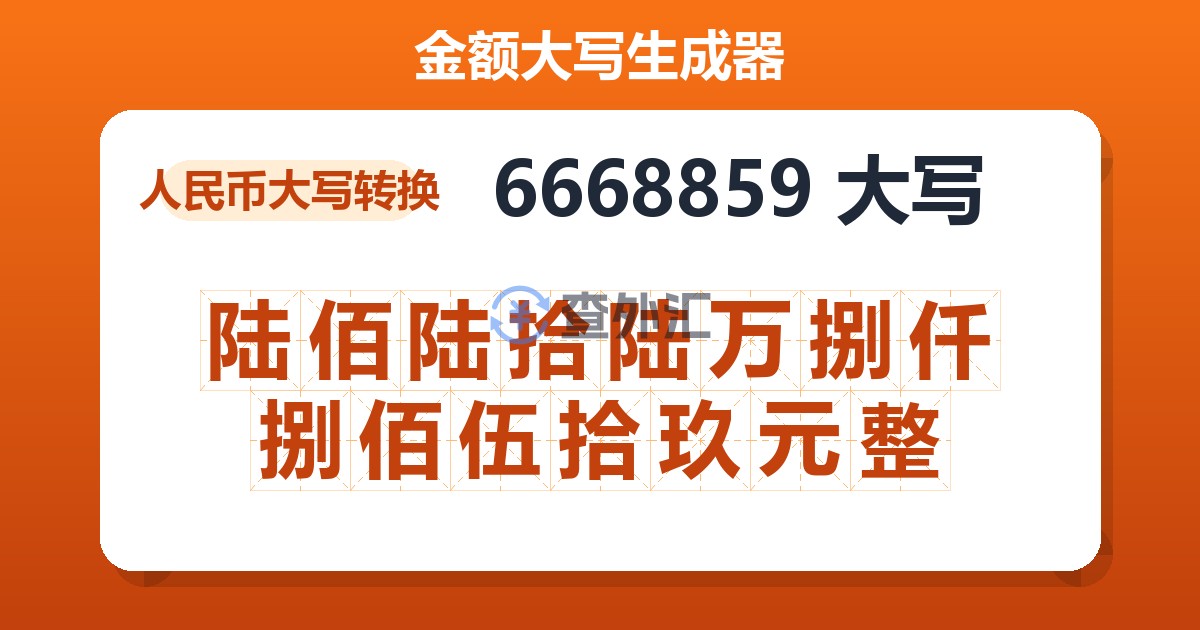 6668859大写 陆佰陆拾陆万捌仟捌佰伍拾玖元整