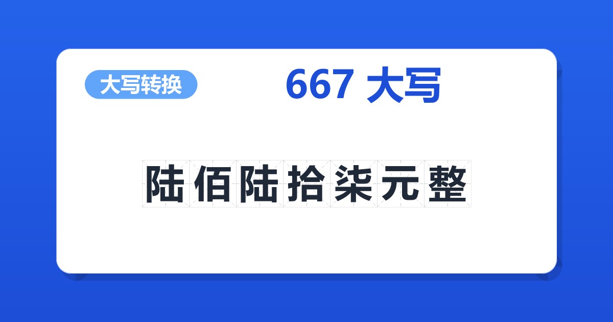 667大写 陆佰陆拾柒元整