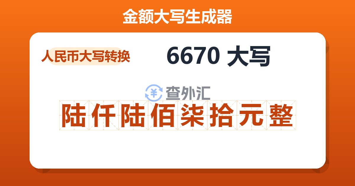 6670大写 陆仟陆佰柒拾元整