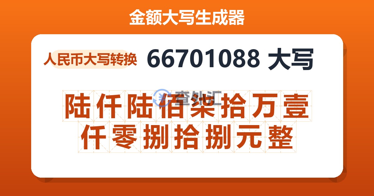 66701088大写 陆仟陆佰柒拾万壹仟零捌拾捌元整