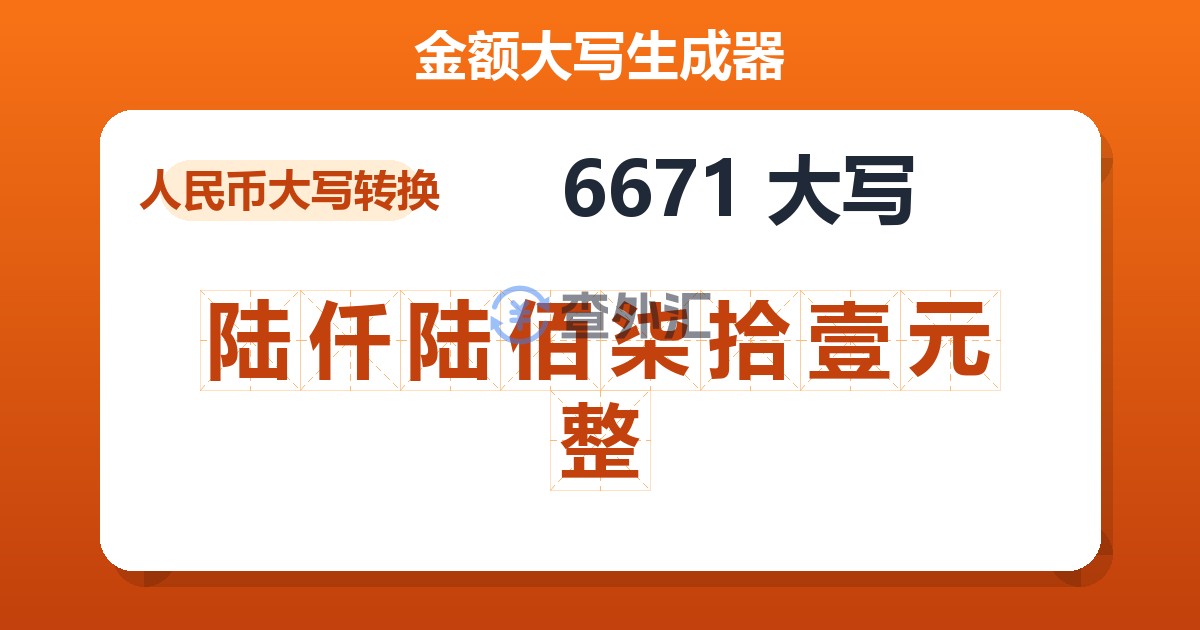 6671大写 陆仟陆佰柒拾壹元整