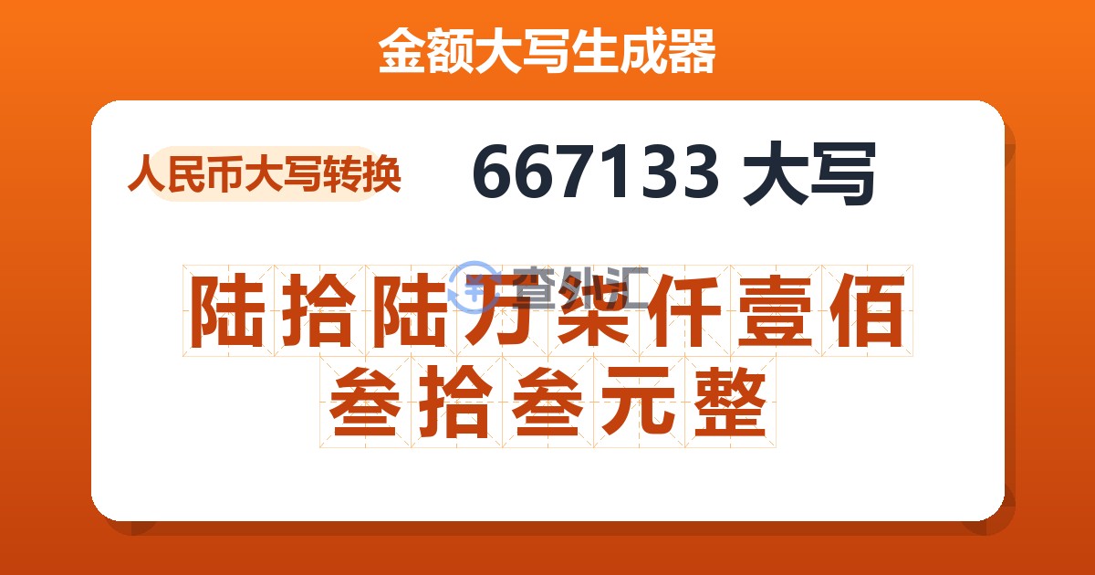 667133大写 陆拾陆万柒仟壹佰叁拾叁元整