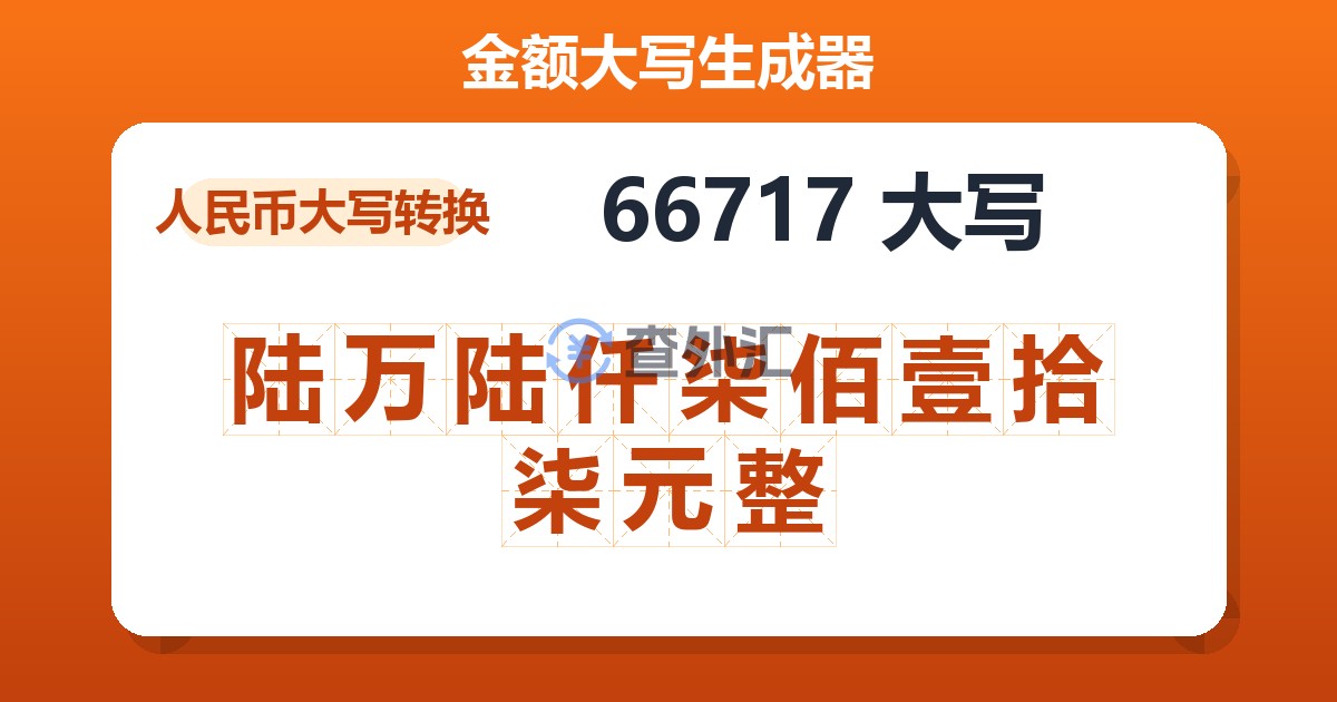 66717大写 陆万陆仟柒佰壹拾柒元整