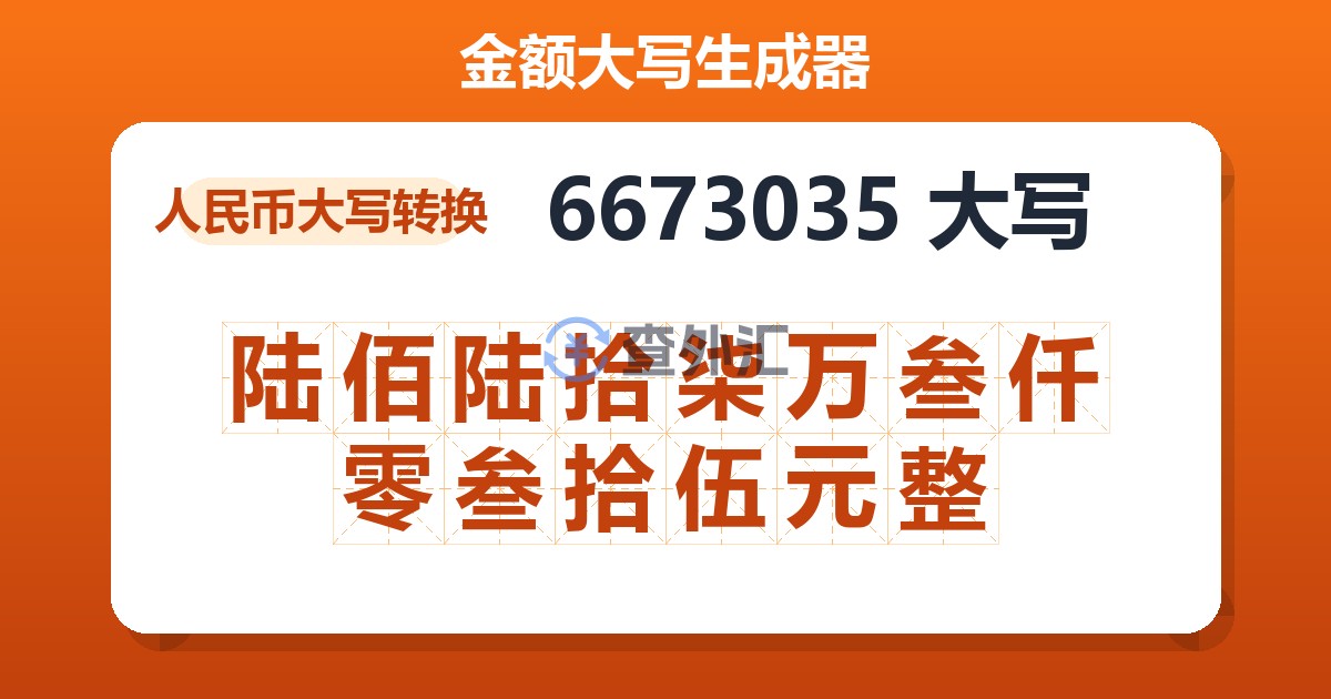 6673035大写 陆佰陆拾柒万叁仟零叁拾伍元整