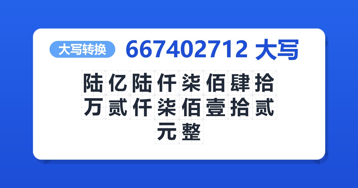 667402712大写 陆亿陆仟柒佰肆拾万贰仟柒佰壹拾贰元整