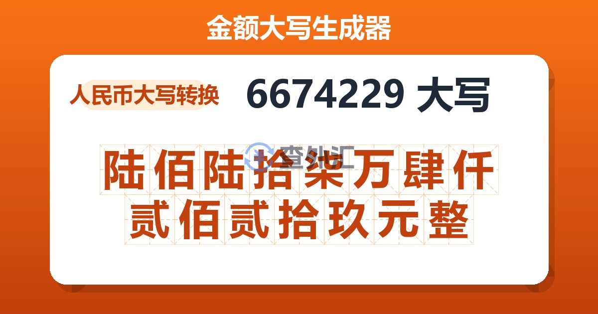 6674229大写 陆佰陆拾柒万肆仟贰佰贰拾玖元整