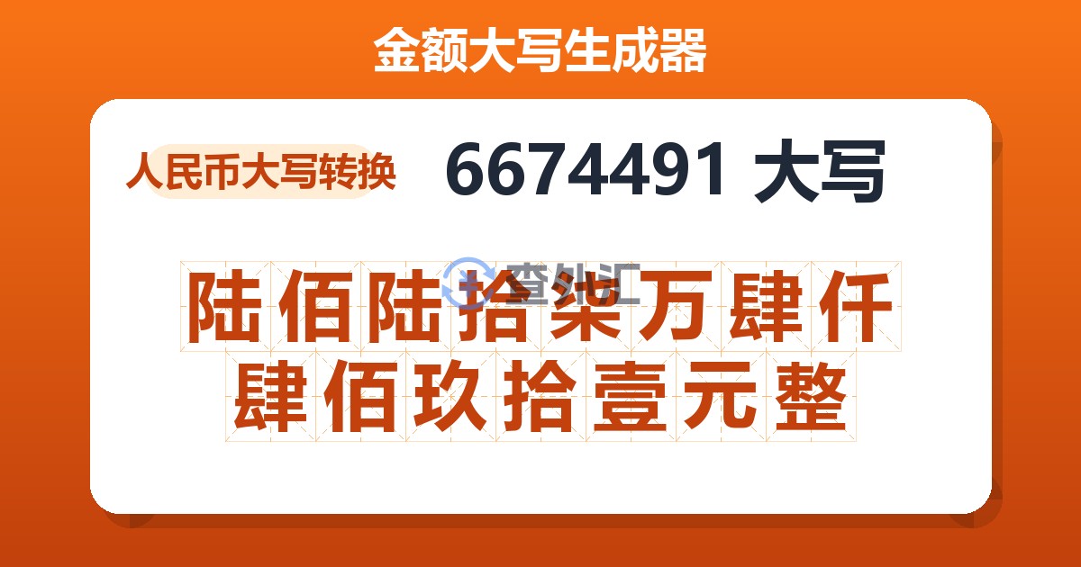 6674491大写 陆佰陆拾柒万肆仟肆佰玖拾壹元整