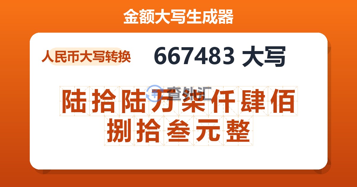 667483大写 陆拾陆万柒仟肆佰捌拾叁元整