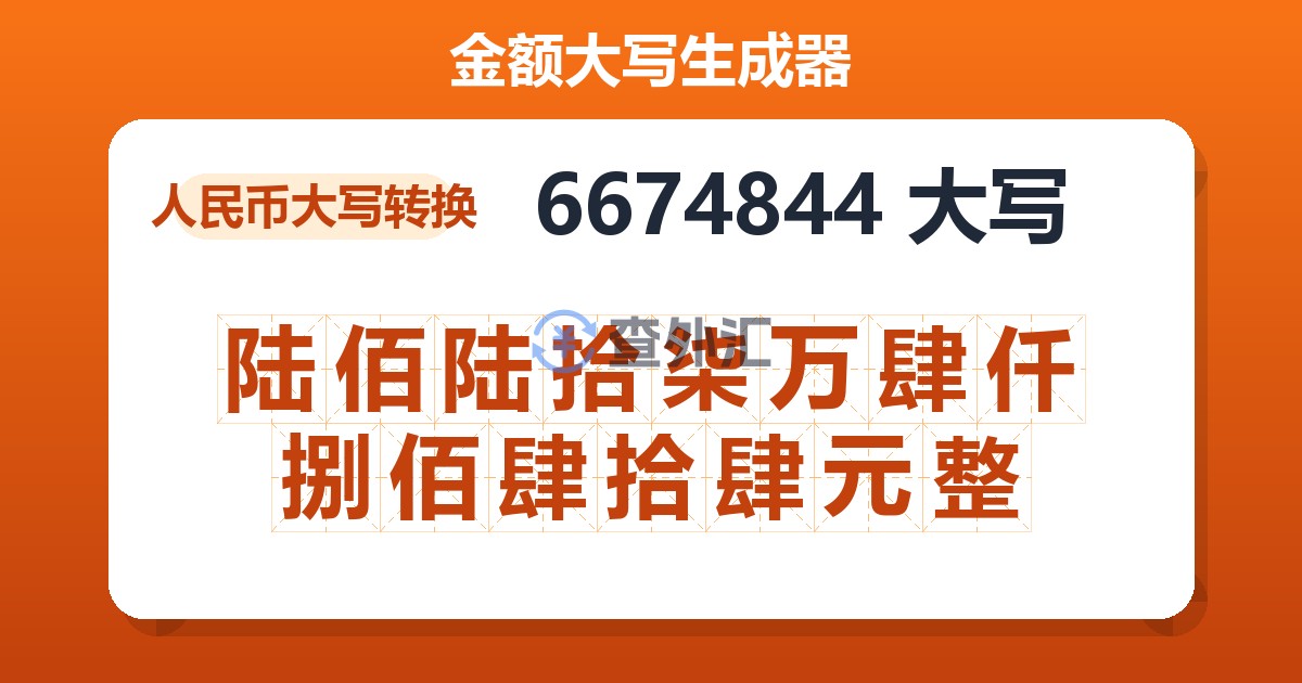 6674844大写 陆佰陆拾柒万肆仟捌佰肆拾肆元整