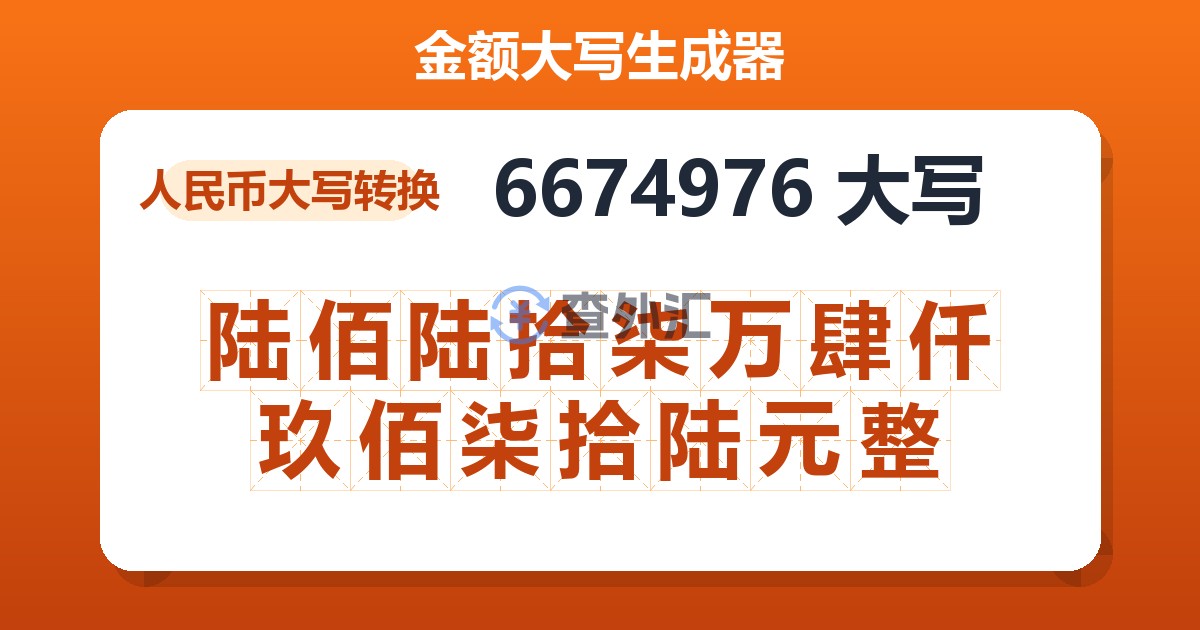 6674976大写 陆佰陆拾柒万肆仟玖佰柒拾陆元整