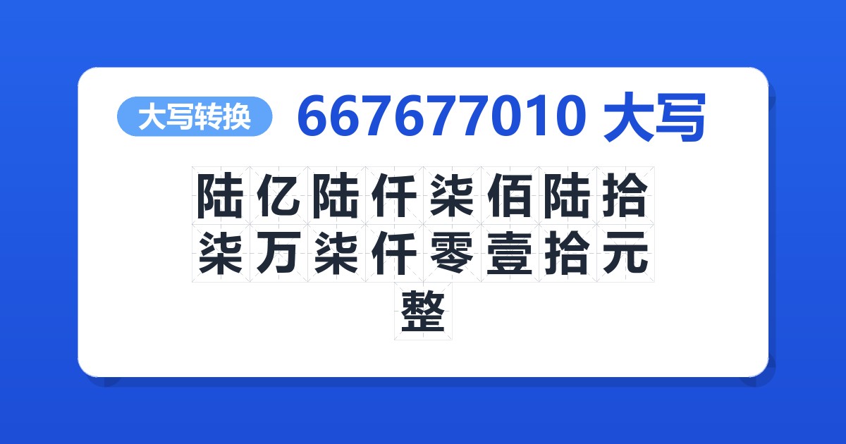 667677010大写 陆亿陆仟柒佰陆拾柒万柒仟零壹拾元整