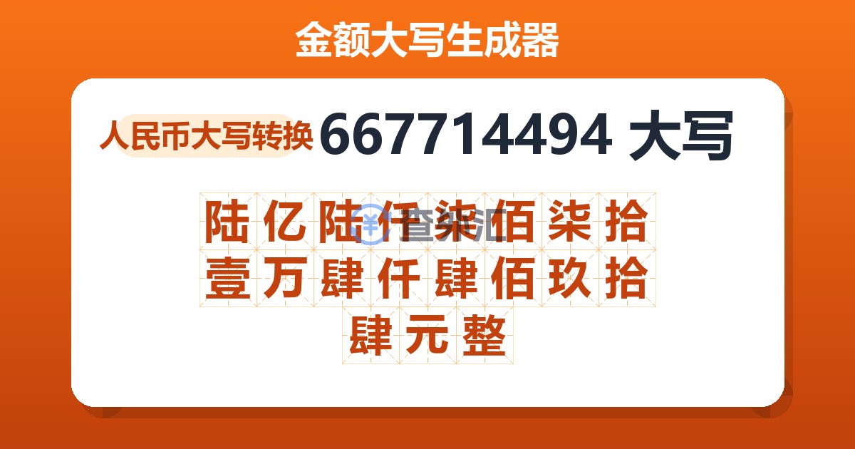 667714494大写 陆亿陆仟柒佰柒拾壹万肆仟肆佰玖拾肆元整