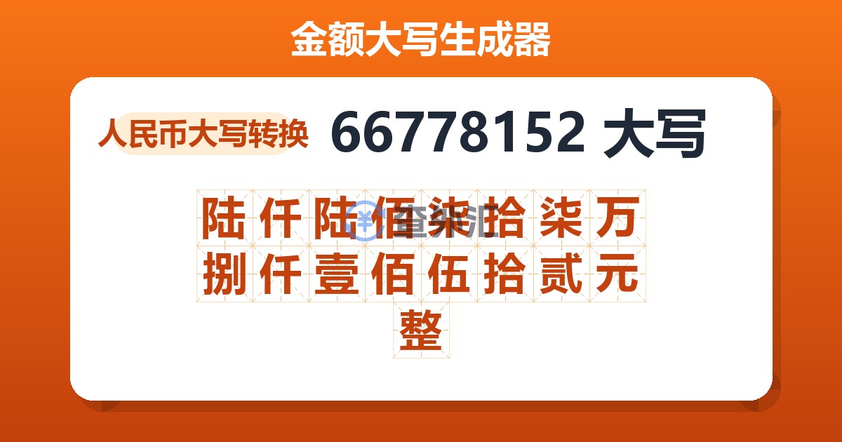 66778152大写 陆仟陆佰柒拾柒万捌仟壹佰伍拾贰元整