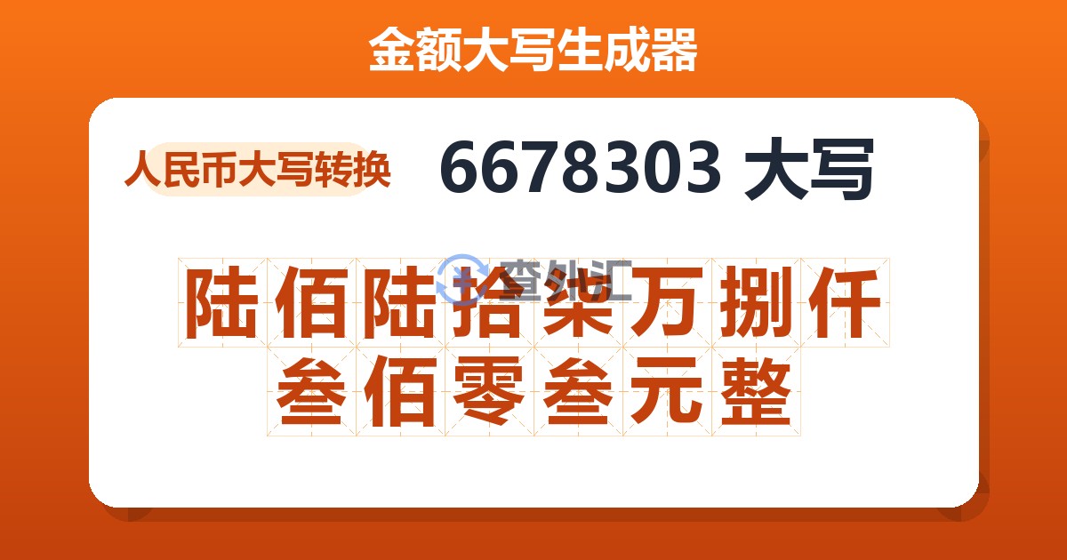 6678303大写 陆佰陆拾柒万捌仟叁佰零叁元整