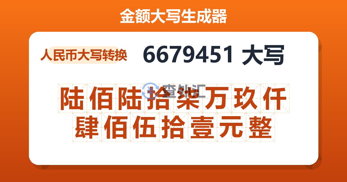 6679451大写 陆佰陆拾柒万玖仟肆佰伍拾壹元整